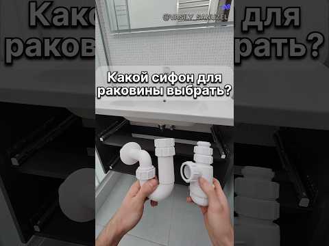 Какой сифон использовать для раковины? #shorts #ванная #vasily_sanuzel