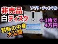 【非売品】1枚4万円！ファミコン・開発用ディスクカードで遊んでみた!! ～幻の白ディスクに入っていた衝撃のゲームソフトとは!?～ レトロゲーム 任天堂 ディスクシステム レアソフト ヤフオク！