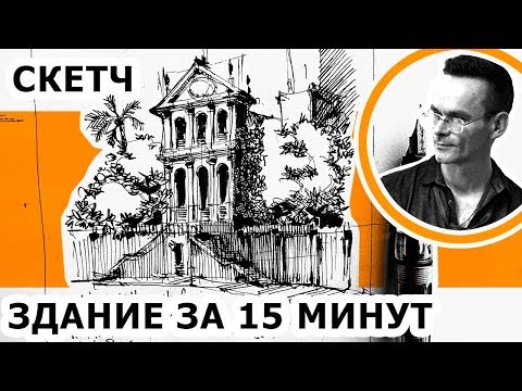 Как нарисовать дом за 15 минут. Скетчинг. Эдуард Кичигин