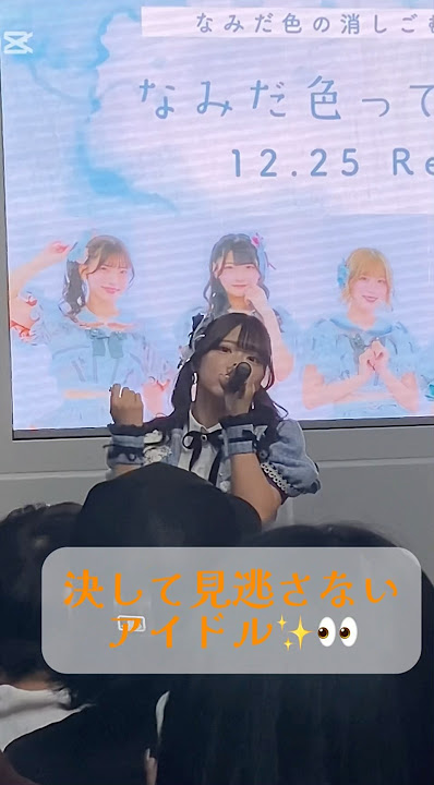 なみだ色の消しごむ『アイズ』24/11/4リリイベ名古屋1部撮可#なみけし#高松穂乃花#なみだ色の消しごむ#高松穂乃花推しカメラ