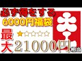 【遊戯王】必ず得をする！中身が7000円～21000円相当の6000円福袋を買ってみた！！【開封】