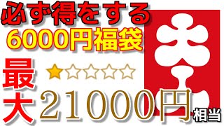 【遊戯王】必ず得をする！中身が7000円～21000円相当の6000円福袋を買ってみた！！【開封】