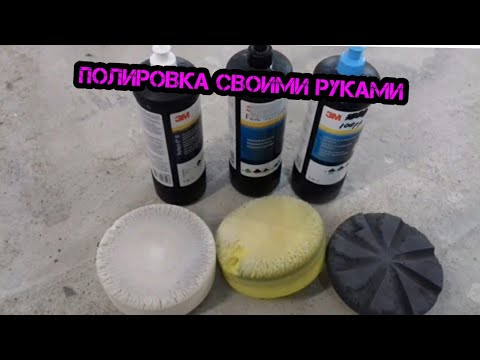 Полировка автомобиля 3м своими руками видео уроки