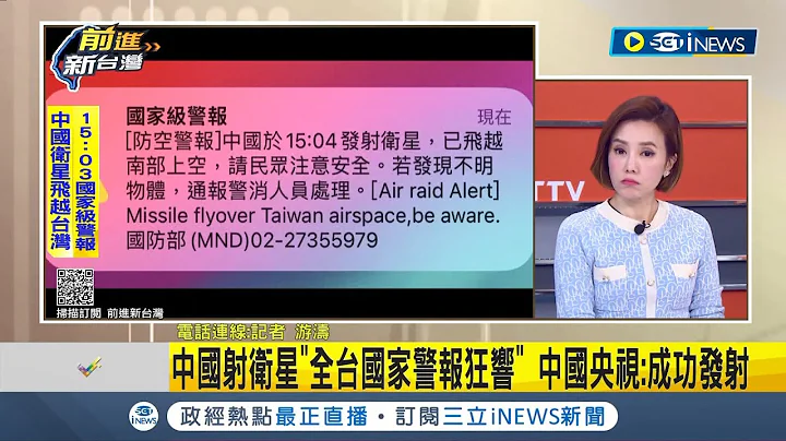 #iNEWS最新 国家警报大响! 中国西昌卫星发射中心 长征火箭搭载卫星飞越我国空域 蔡英文南下高雄辅选 安抚长辈: 总统在这│记者 游涛│【台湾要闻】20240109│三立iNEWS - 天天要闻