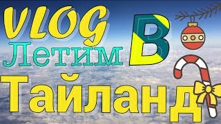 VLOG: Летим в Тайланд/7 Часов Полёта/Иркутск/Самолёт