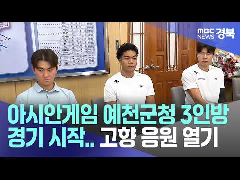 R] Asian Games: Yecheon-gun Office trio begin competition.. Hometown support heats up