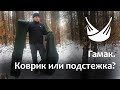 Гамак. Зима. Подстежка или Коврик?