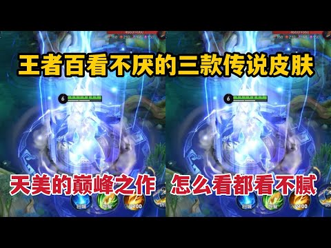 王者百看不厌的三款传说皮肤！天美的巅峰之作，怎么看都看不腻