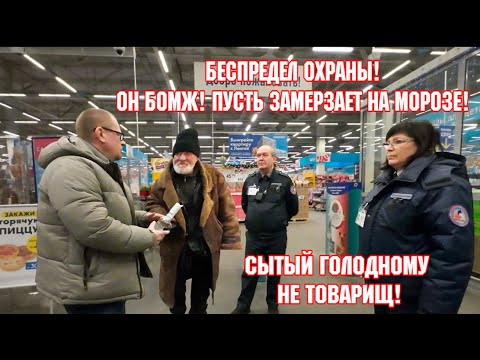 БЕСПРЕДЕЛ ОХРАНЫ! ОН БОМЖ! ПУСТЬ ЗАМЕРЗАЕТ НА МОРОЗЕ!