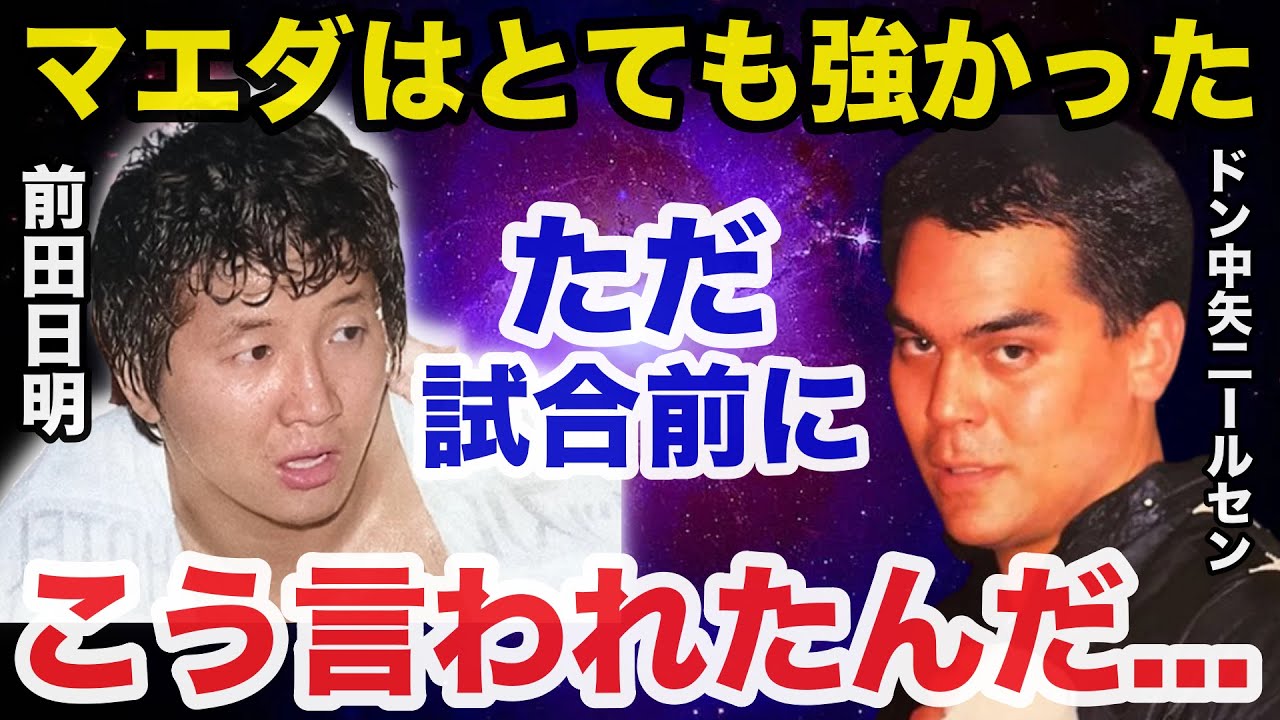 【伝説の一戦.前田日明vsドン中矢ニールセン】30年後にニールセンが放ったある言葉に一同驚愕【プロレス事件簿】