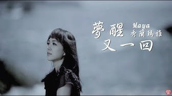秀蘭瑪雅《夢醒又一回》官方MV