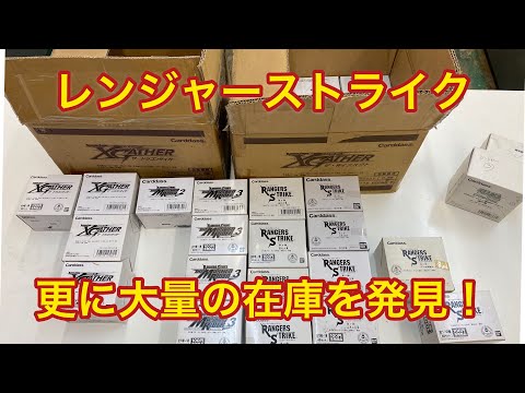倉庫でお宝発見！レンジャーストライク未開封大量在庫をそのまま