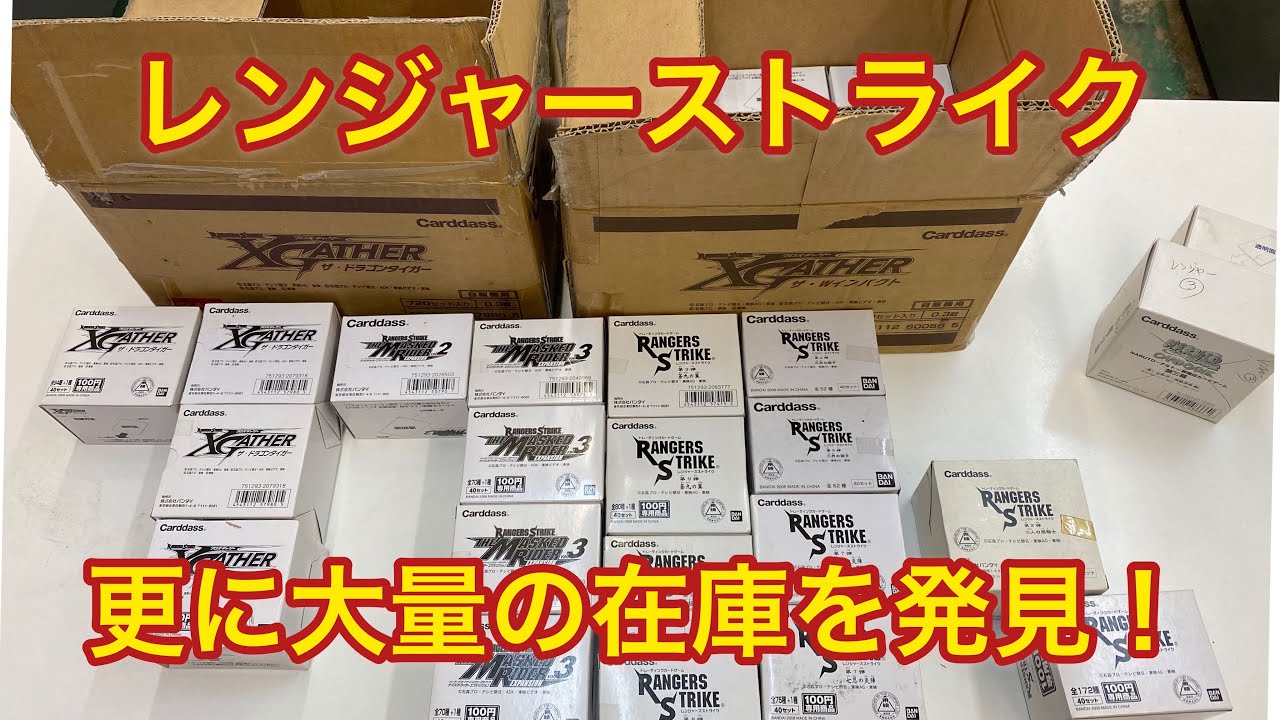 倉庫でお宝発見！レンジャーストライク未開封大量在庫をそのまま