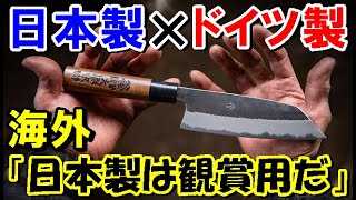 【海外の反応】日本とドイツ…世界最高の包丁を作る国はどっちだ！？海外「やっぱり日本は凄かった！」【世界のJAPAN】