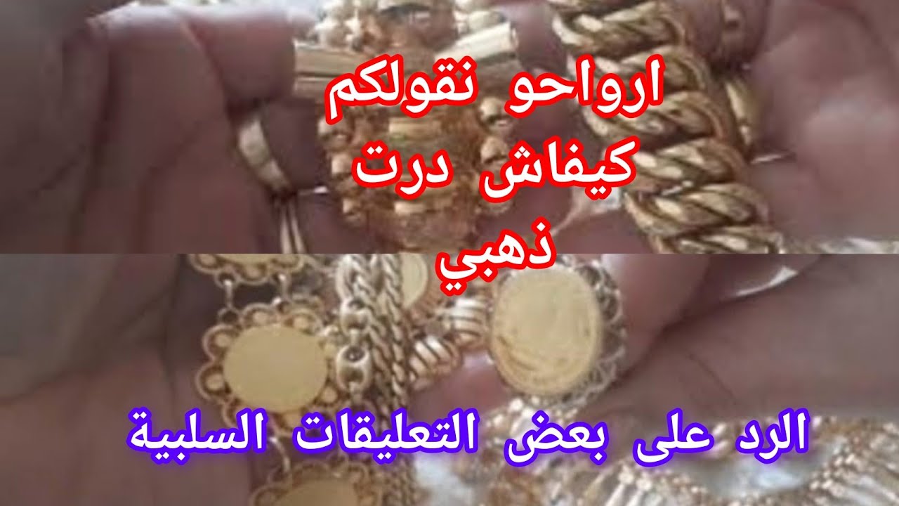 ارواحو نقولكم كيفاش قدرت نشري ذهبي# و نجاوب على بعض التعليقات السلبيه #bijoux