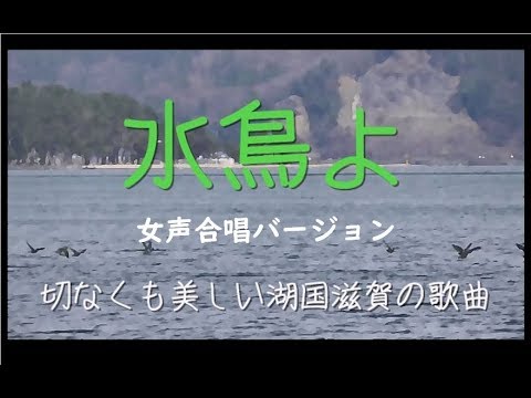 「水鳥よ」 女声合唱バージョン　ゆきんこクワイア