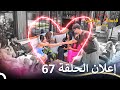 إعلان الحلقة 67 من قسمة ونصيب فرصة ثانية
