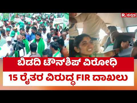 Bidadi Township Project : ಬಿಡದಿ ಟೌನ್​ಶಿಪ್ ವಿರೋಧಿ 15 ರೈತರ ವಿರುದ್ಧ FIR ದಾಖಲು | Farmers Protest