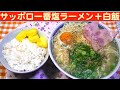 【一人deごはん】Let’s eat！きっとみんな大好きだ～！「サッポロ一番塩ラーメン」＋白飯