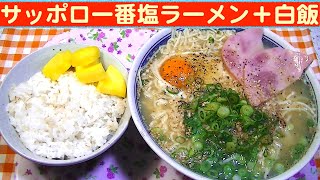 【一人deごはん】Let’s eat！きっとみんな大好きだ～！「サッポロ一番塩ラーメン」＋白飯