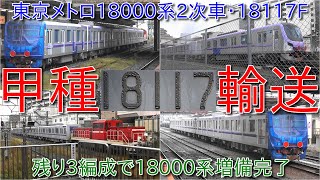 【東京メトロ18000系18117F甲種輸送、18000系16編成目の甲種輸送・残り3編成で18000系増備完了】新木場回送の8101Fも引退されて東京メトロ車の予備が1本の状況