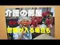 【在宅介護】注意喚起!事情聴取4時間以上も