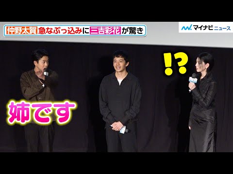 仲野太賀、急なぶっ込みに三吉彩花が驚き「まじでやばすぎ」映画『本心』公開記念舞台挨拶