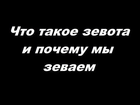 Что такое зевота и почему мы зеваем