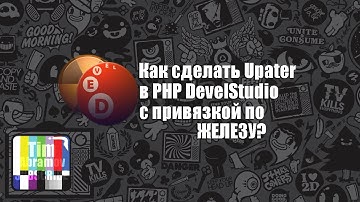 Как сделать Updater с привязкой по ЖЕЛЕЗУ? В PHP DevelStudio.