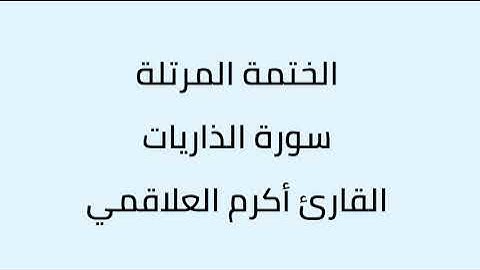 سورة الذاريات القارئ أكرم العلاقمي