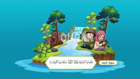 سورة البينة مكرر للأطفال:: فێربوونی قورئانی پیروز