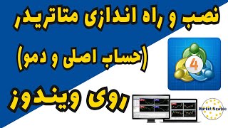 نصب و راه اندازی متاتریدر (حساب اصلی و دمو) روی ویندوز