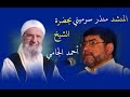 ته دلالا  فأنت أهل لذاكا    للمنشد منذر سرميني ينشدها أمام الشيخ أحمد الجامي رحمه الله               نجومي