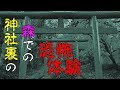 【追われる恐怖】神社裏で体験した恐怖…目に見えぬモノに追われる恐怖が蘇る