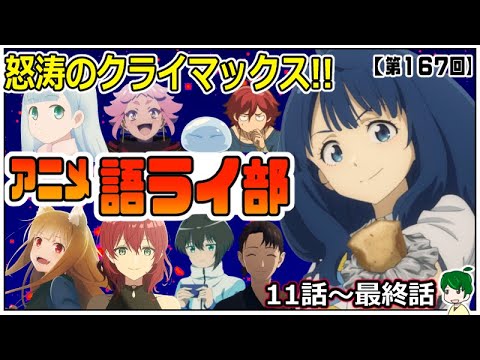 夏アニメも最終回ラッシュ！！～アニメ語ライ部～【第１６７回】