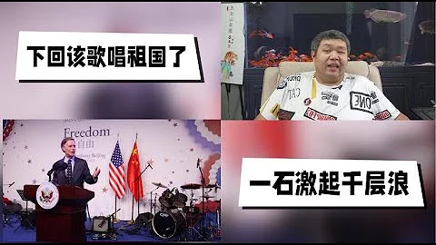 天天硬事3482期——01 美國駐華大使館邀請司馬南參加獨立日活動，並組織人員唱義勇軍進行曲，明年對華鷹派伯恩斯該唱歌唱祖國了 02 中國王毅一句變不成西方人讓海外高華集體憤怒，到底急的是什麼 - 天天要聞