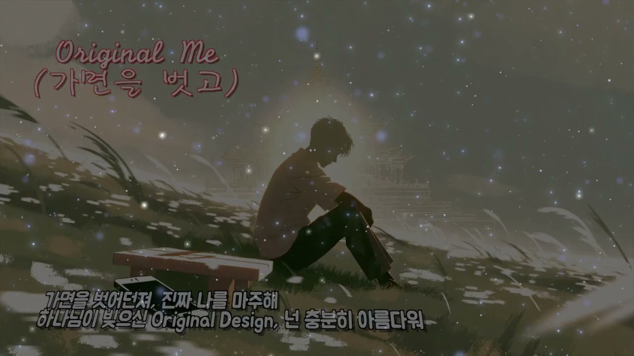 🎧 SNS 가면 뒤 진짜 나를 찾는 3분 영적 리셋 | Original Me (feat. 2026 근본이즘)