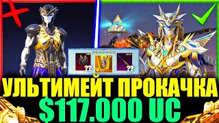 видео: $117.000 UC - ПРОКАЧКА ЗОЛОТОГО ФАРАОНА! ИСПОЛНИЛ МЕЧТУ ПОДПИСЧИКА и ПРОКАЧАЛ АККАУНТ в PUBG MOBILE! картинка: $117.000 UC - ПРОКАЧКА ЗОЛОТОГО ФАРАОНА! ИСПОЛНИЛ МЕЧТУ ПОДПИСЧИКА и ПРОКАЧАЛ АККАУНТ в PUBG MOBILE!