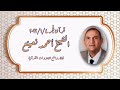 الشيخ أحمد نعينع وما تيسر من سورة الرحمن قرآن فجر ٤ يناير ٢٠٢٢ 