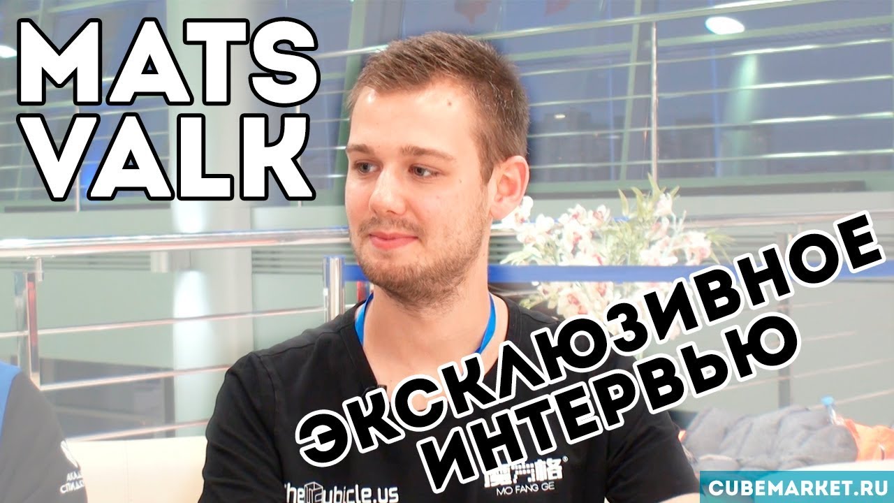 Mats Valk на чемпионате to Academy 2018 ЭКСКЛЮЗИВНОЕ ИНТЕРВЬЮ