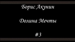 Нефритовые четки  - Долина мечты (#3 Финал) - Борис Акунин - Книга 12