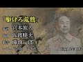 12.「駆けろ荒鷲」藤山一郎【歌詞字幕】
