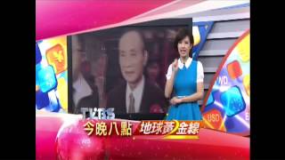 20140604地球黃金線-政商賄影 揪藏鏡人!?