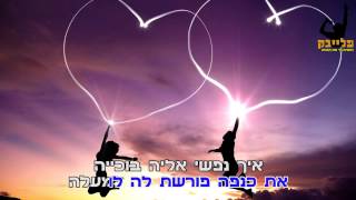 Video thumbnail of "ישי לוי  ליסה ליסה קריוקי"