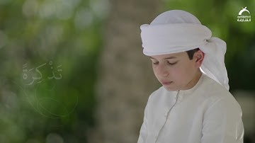 القارئ الشبل : سيف محمد سيف | طه(1) ما أَنْزَلْنَا عَلَيْكَ الْقُرْآنَ لِتَشْقَى