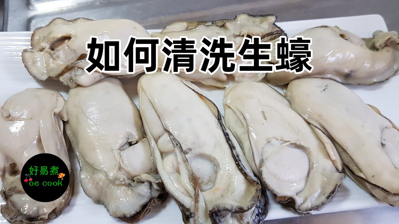 如何清洗生蠔 How To Clean Oyster **字幕 CC Eng. Sub**
