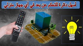 كيفيه التحكم في المصابيح المنزلية عن بعد/ How To Make Wireless Light Switch