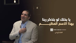 يا بختك لو بتذكر ربنا بهذا الاسم by Amr Khaled | عمرو خالد 13,514 views 4 days ago 3 minutes, 16 seconds