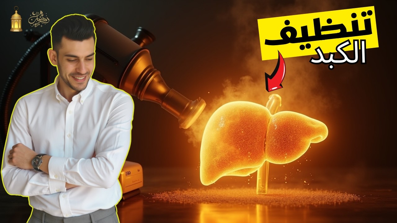 تنظيف الكبد فى رمضان بهذة الطريقة فقط