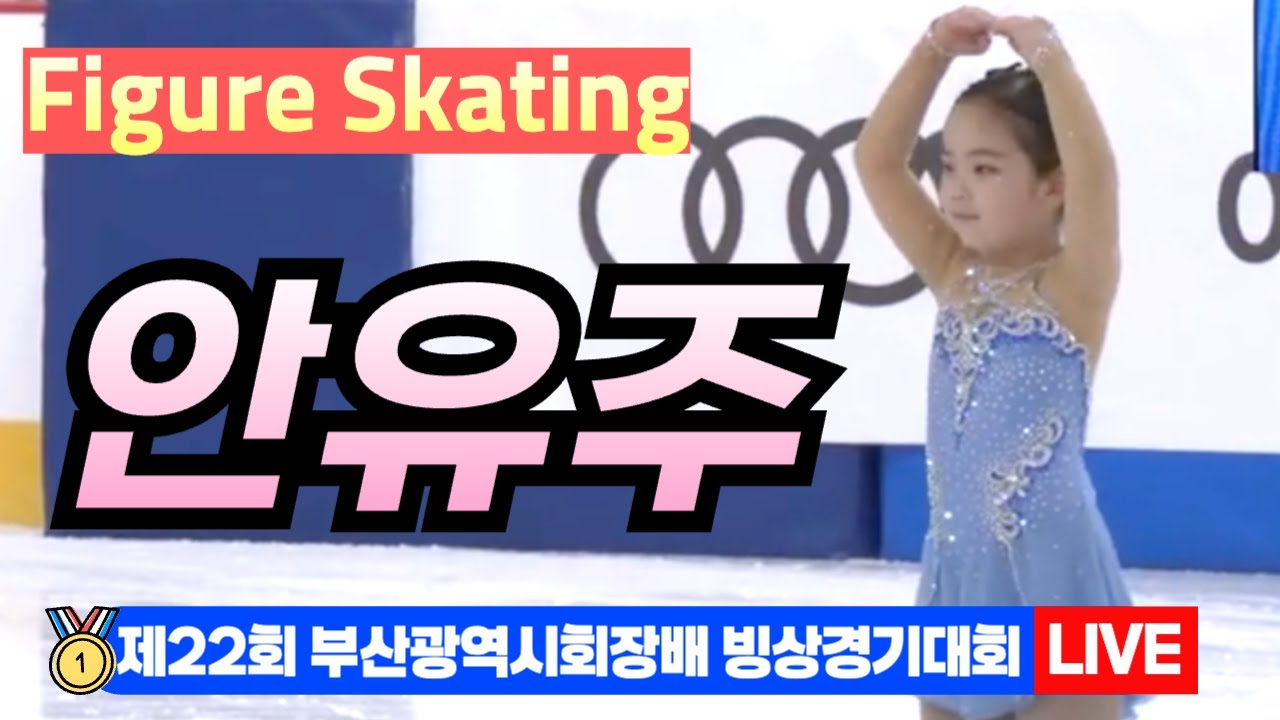 🌟 안유주 22nd Busan Ice Skating Championships – Figure Skating[제22회 부산광역시 ...